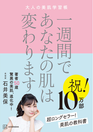 時を巻き戻す美肌！50歳になった美容家・石井美保の書籍「一週間であなたの肌は変わります　大人の美肌学習帳」が10万部超え！美肌の伝道師の勢いが止まらない！
