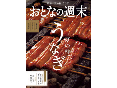 「ご褒美グルメの決定版『夏の粋、うなぎ』」おとなの週末2026年8月号、本日発売♪