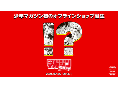 「ドン・キホーテ」内（渋谷本店・池袋東口店・新世界店）に「マガジンショップ」常設を2026年7月25日（土）より開始!!