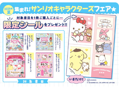 【集まれ！サンリオキャラクターズフェア★開催決定！】購入者には限定シールをプレゼント！