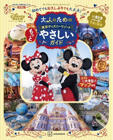 昨年の大反響を受けて第2弾が登場！ 東京ディズニーリゾート(R)を