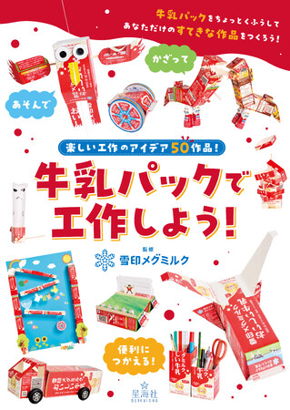 雪印メグミルク公式ホームページで20年以上もの間愛され続けてきた大人気コンテンツが初の書籍化! 『牛乳パックで工作しよう!』2026年7月31日(金)発売!