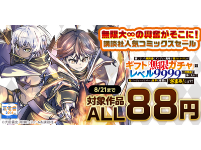 【夏電書2026】講談社人気コミックス対象ALL88円セール開幕！