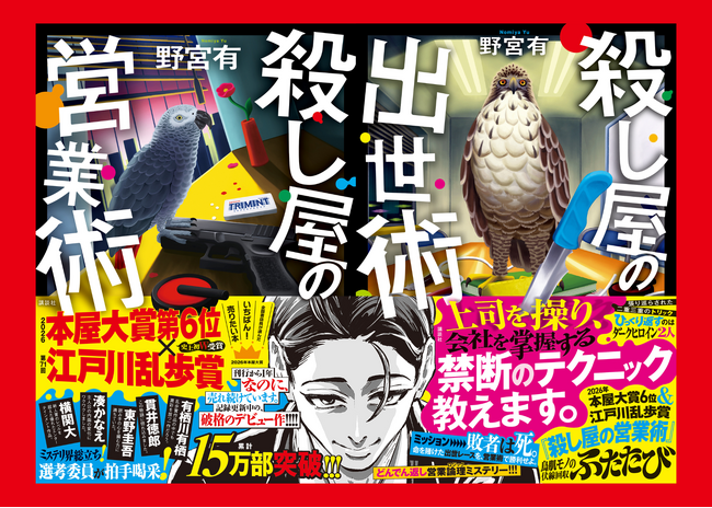 発売前《特大》重版! 本屋大賞6位×乱歩賞受賞の大ヒット作・シリーズ第2巻『殺し屋の出世術』が絶好調スタート!!