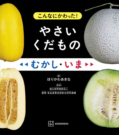 夏休みの宿題にぴったりの絵本が発売後たちまち重版！　野菜・果物の品種改良を学べるイベント開催も！