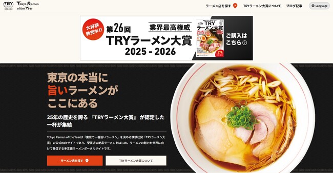 TRYラーメン大賞、公式ウェブサイトで第26回(2025-2026)受賞店情報を公開