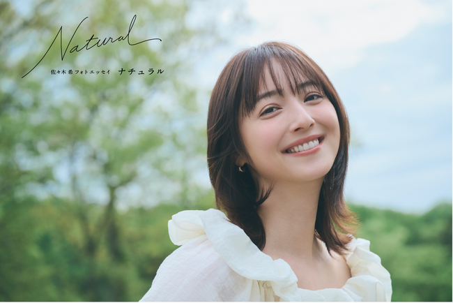 芸能生活20周年記念刊行！ここまで率直に自分のことを話したのは初めて――「ありのまま」の佐々木希を写真と言葉で紡ぐ「20年に一度」の一冊『佐々木希フォトエッセイ Natural』発売決定！