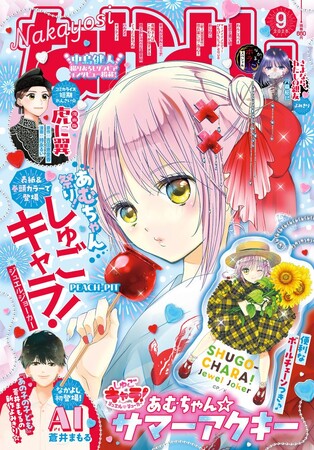 なかよし9月号はあむちゃん祭り★ 表紙&巻頭カラー&ふろく、ぜ~んぶ『しゅごキャラ!』。大人気連続テレビ小説『虎に翼』のコミカライズ連載も堂々スタート!