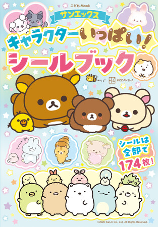 サンエックスの人気キャラクターが大集結！　全174枚収録の『サンエックスキャラクターいっぱい！ シールブック』が2026年８月10日（月）に発売！