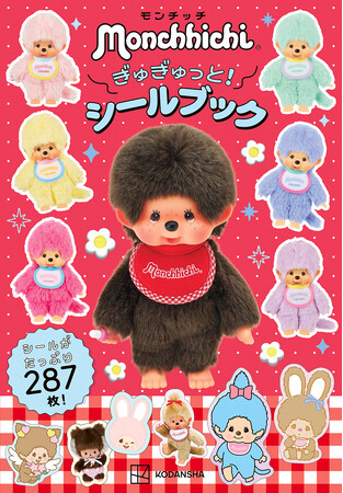 【287枚の大ボリューム！】定番スタイルからカラフルな最新トレンドスタイルのモンチッチまでかわいさ満載のシールブックが発売！