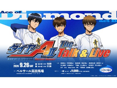 「ダイヤのA actII -SS- The Talk & Live」グッズ情報（第一弾）公開！