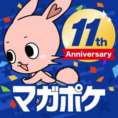 マガポケ創設11周年！5000ページ以上期間限定で無料！作家陣から「11周年おめでとうコメント」が到着 & 創設メンバー『イジらないで、長瀞さん』ナナシ先生お絵描き動画公開!!