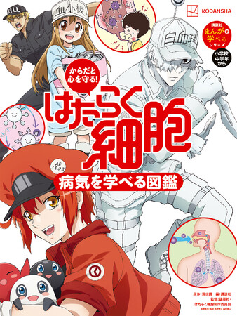 【シリーズ累計74万部超】「はたらく細胞」の子ども向け図鑑シリーズに最新刊登場！『はたらく細胞　病気を学べる図鑑』9月10日発売
