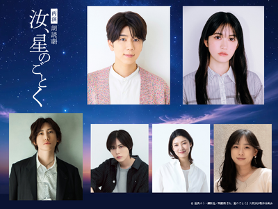 凪良ゆうによる本屋大賞受賞作『汝、星のごとく』が大阪にて再演決定！朗読劇『汝、星のごとく』2026年10月31日~11月1日大阪・ナレッジシアターにて上演！