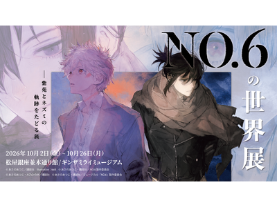 人気近未来SF小説シリーズの展覧会「NO.6の世界展 -紫苑とネズミの軌跡をたどる旅-」キービジュアルを...