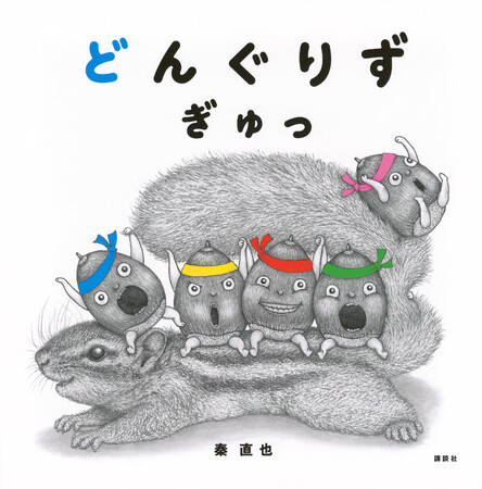 インパクト抜群の幼児絵本『どんぐりず ぎゅっ』の作者はフォロワー数