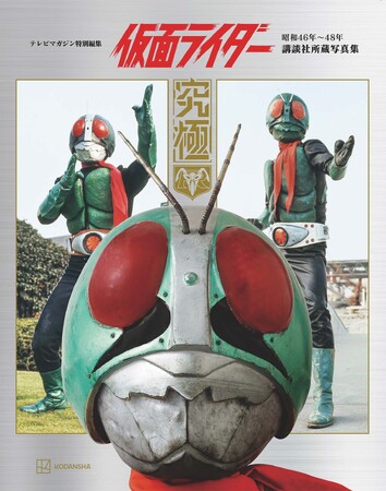 仮面ライダー』究極の写真集！ オールカラー400ページの豪華本が登場