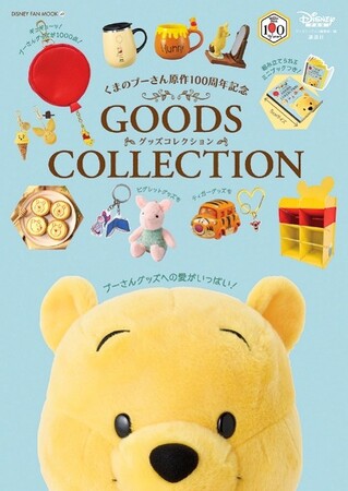 くまのプーさん」原作デビュー100周年記念！ スペシャルグッズ＆癒やし