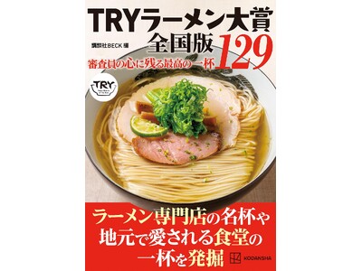 ラーメンのプロ7人が選んだ「忘れられない一杯」！ 『TRYラーメン大賞全国版』最新刊が9月24日発売