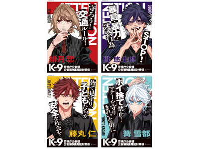 『K-9』著者・奧山哲矢、ついに渋谷ジャックが叶う!? 渋谷の街、全15か所に計131枚のポスターが出現!! 最新刊8巻10/8発売！