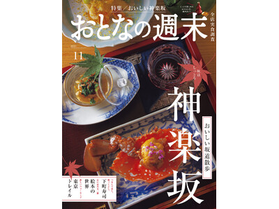 「おいしい坂道散歩『神楽坂』」おとなの週末2026年11月号、本日発売♪