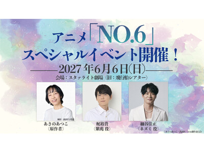TVアニメ放送15周年記念！原作者・あさのあつこ、声優・梶裕貴、細谷佳正ら出演の特別イベント「『NO.6』スペシャルイベント」2027年6月6日（日）開催決定！