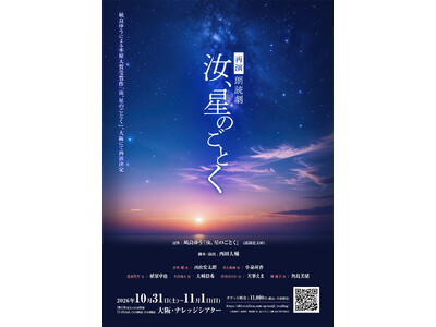 RADWIMPS「夕星-ゆうづつ-」が朗読劇『汝、星のごとく』の劇中歌に決定！凪良ゆうによる本屋大賞受賞作『汝、星のごとく』の朗読劇が2026年10月31日~11月1日大阪・ナレッジシアターにて上演！