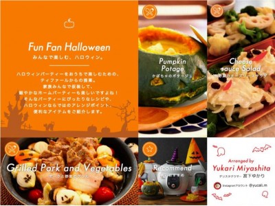 Fun Fan Happy Halloweenみんなで楽しむ、ハロウィン　「Instagram限定☆ティファールハロウィンキャンペーン」
