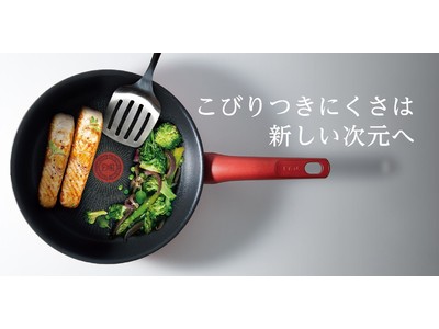 ティファールの 「取っ手つき調理器具」 総リニューアル発売！