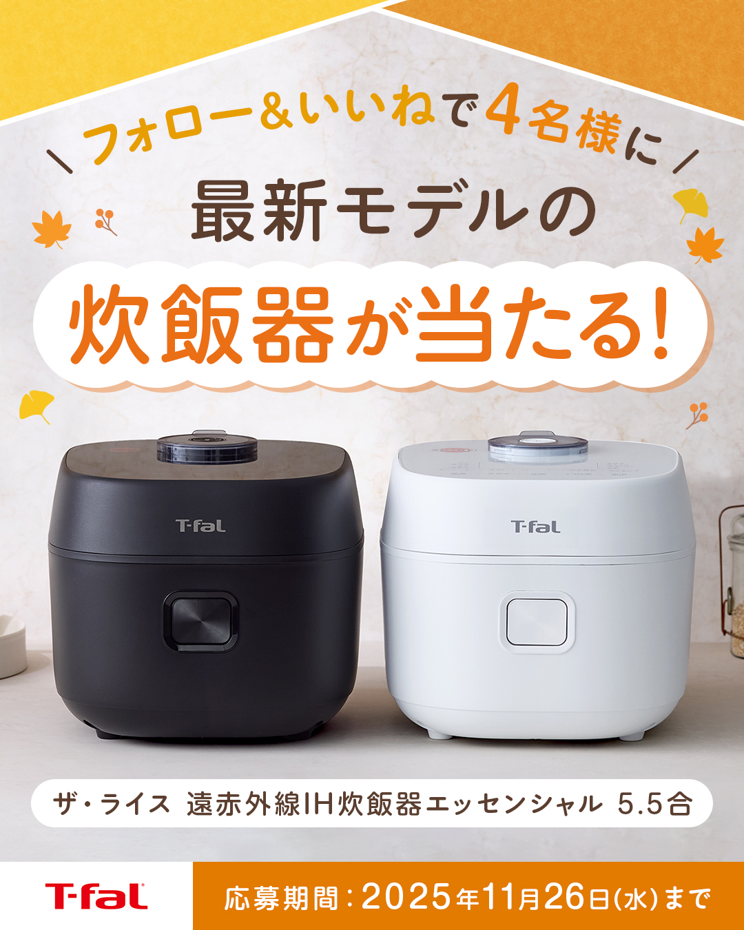 ティファールの人気炊飯器「ザ・ライス」最新モデルが当たる！公式Instagra…