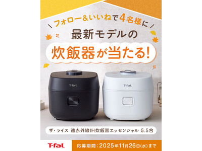 ティファールの人気炊飯器「ザ・ライス」最新モデルが当たる！公式Instagram & X でプレゼントキ...