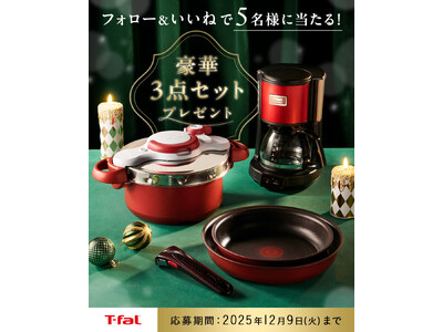 クリスマスを華やかに彩るティファールの豪華3点セットを抽選でプレゼント　公式Instagram & X でプレゼントキャンペーン開催