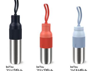 日常をスタイルアップするファッション感覚で持てるマグボトル　ティファール「beYou（ビーユー）」シリーズ新登場