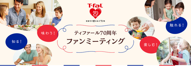 ティファール70周年記念　ティファール初のファンミーティング開催決定！