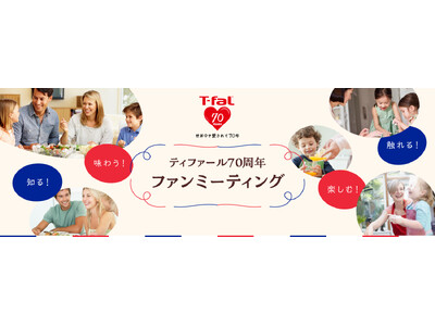 ティファール70周年記念　ティファール初のファンミーティング開催決定！