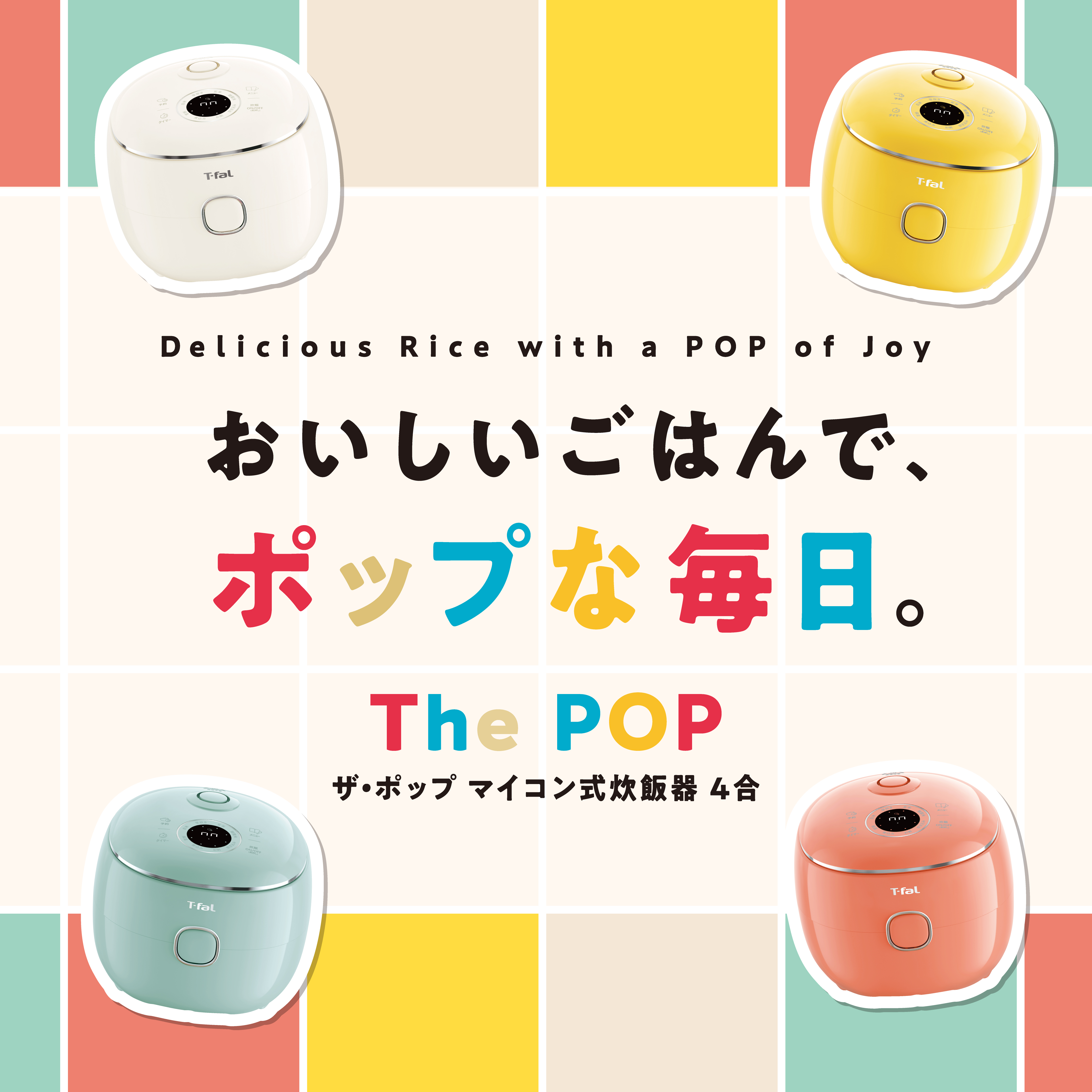おいしいごはんで、毎日を「ポップ」に！ティファールが提案する一人暮らしのための新習慣「ザ・ポップ マイコン式炊飯器4合」新発売