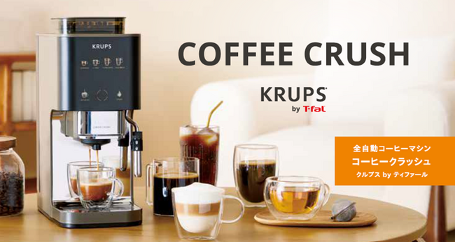 日本初上陸「KRUPS by T-fal」の全自動コーヒーマシン「COFFEE CRUSH