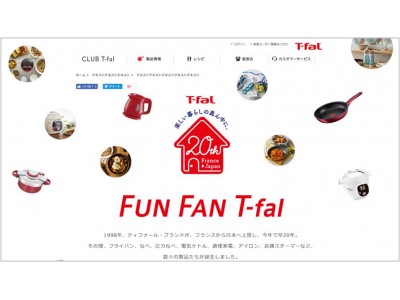 ティファール日本上陸20周年記念！　～特設ウェブサイト「FUN FAN T-fal」オープン～