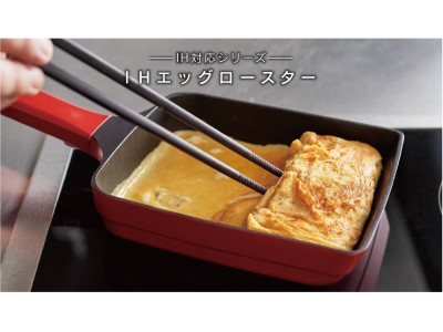 待望の「IH対応エッグロースター」が新登場！