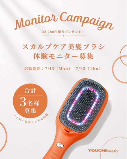 「スカルプケア美髪ブラシ」体験モニターを募集