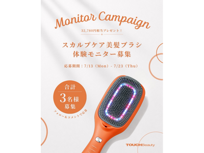 「スカルプケア美髪ブラシ」体験モニターを募集