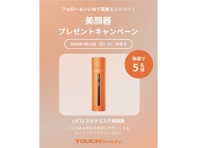 「LIFT2 マルチエステ美顔器」が抽選で5名様に当たる