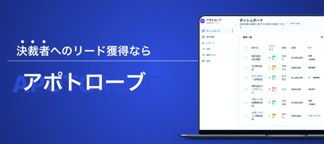 キーエンス出身CEO発案『アポトローブ』正式開始 - BtoB営業の『再現性』と『効率化』を両立