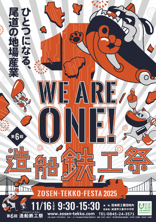 プレスリリース「【広島・尾道】世界で一番スケールの大きい地場産業が“ひとつ”になる産業フェス「造船鉄工祭2025」開催決定！」のイメージ画像