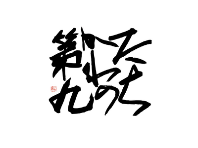 映画『ベートーヴェン捏造』出演のオーケストラが贈る！立川を拠点に活動するアマチュアオーケストラ「Musi...