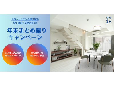 【12月限定】不動産撮影の効率化を支援　イデアイチタス「年末まとめ撮りキャンペーン」を開始