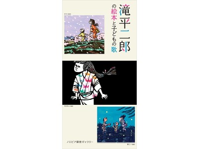 【ノエビア銀座ギャラリー】「滝平二郎の絵本と子どもの歌」開催