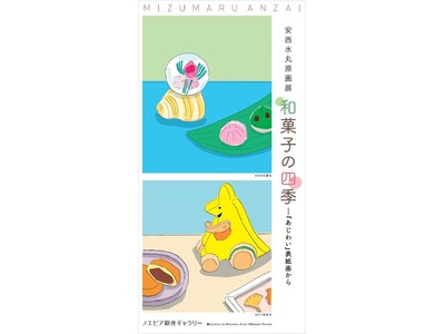 【ノエビア銀座ギャラリー】安西水丸原画展「和菓子の四季」―『あじわい』表紙画から 開催
