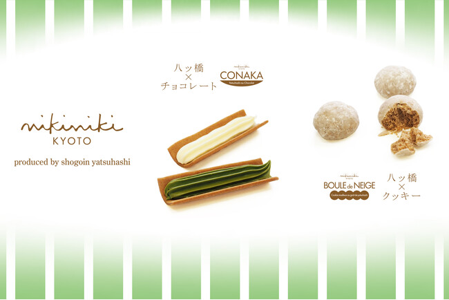 聖護院八ッ橋総本店セカンドブランド【nikiniki】から２種類を2025年12月20日新発売！