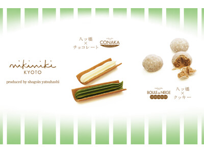 聖護院八ッ橋総本店セカンドブランド【nikiniki】から２種類を2025年12月20日新発売！